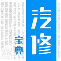 汽修宝典-让修车更简单 汽修宝典-让修车更简单
