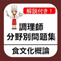 調理師 分野別問題集 「食文化概論」 調理師 分野別問題集 「食文化概論」