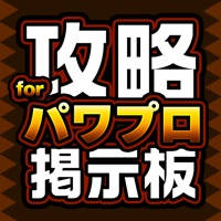 攻略掲示板アプリ for 実況パワフルプロ野球2016(パワプロ2016) 攻略掲示板アプリ for 実況パワフルプロ野球2016(パワプロ2016)