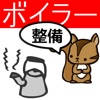 ボイラー整備士問題集 りすさんシリーズ ボイラー整備士問題集 りすさんシリーズ