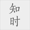 知时 知时