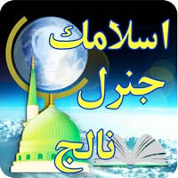 Islamic General Knowledge Quiz in Urdu Islamic General Knowledge Quiz in Urdu
