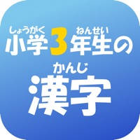 3年生の漢字(3ねんせいのかんじ) 3年生の漢字(3ねんせいのかんじ)
