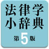 有斐閣 法律学小辞典第5版 有斐閣 法律学小辞典第5版
