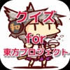 クイズ for 東方プロジェクト ver クイズ for 東方プロジェクト ver