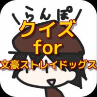 クイズ for 文豪ストレイドッグス