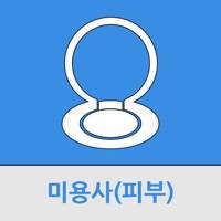 미용사(피부)