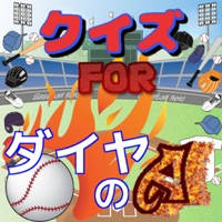 クイズ for ダイヤのエース ver