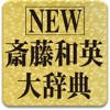 NEW斎藤和英大辞典 NEW斎藤和英大辞典