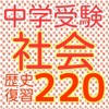 中学受験 社会・日本史220問 中学受験 社会・日本史220問