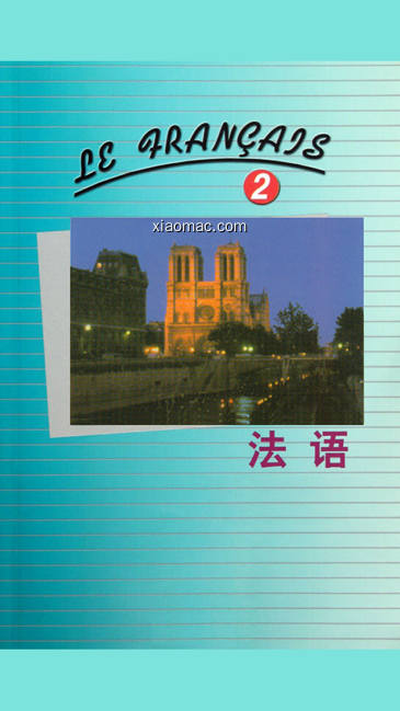 【图】北外法语第二册 -入门到精通经典(截图1)