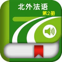 北外法语第二册 -入门到精通经典 北外法语第二册 -入门到精通经典