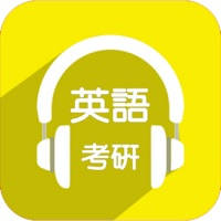 考研英语真题解析复习宝典 – 考研学霸必备神器