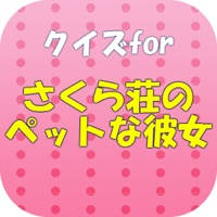 クイズforさくら荘のペットな彼女~高校生と猫の物語 クイズforさくら荘のペットな彼女~高校生と猫の物語