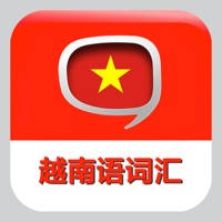 越南语基础词汇学习小词典 -越语速记工具