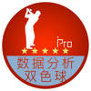 彩票数据分析之双色球Pro