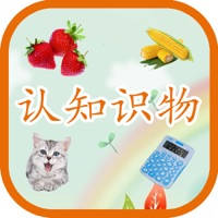 学前认知教育 – 启蒙识物游戏