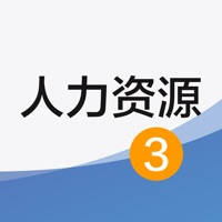 人力资源三级 – 人力资源管理师考试