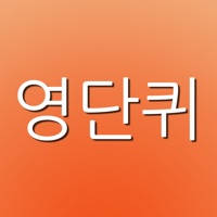영단퀴 – 영어단어퀴즈 (게임으로 영어단어를 외우자!!!) 영단퀴 – 영어단어퀴즈 (게임으로 영어단어를 외우자!!!)