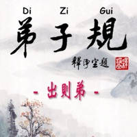 Di-Zi-Qui弟子規中英有聲書_3出則弟 TW-En