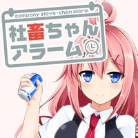 社畜ちゃんアラーム 社畜ちゃんアラーム