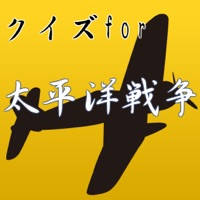 クイズfor太平洋戦争～戦闘機×戦艦×戦車×零戦×第二次世界大戦