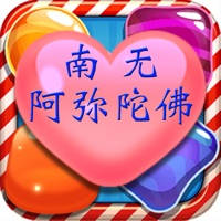 业障消消乐 – 南无阿弥陀佛