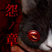 最恐脱出ゲーム:呪巣 -怨ノ章- 最恐脱出ゲーム:呪巣 -怨ノ章-