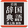 岩波 国語辞典 第七版 新版 岩波 国語辞典 第七版 新版
