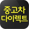 중고차다이렉트 중고차다이렉트