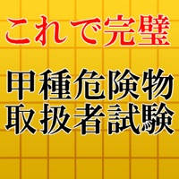 甲種危険物取扱者試験対策2016～甲種×乙種×丙種マスター