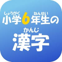 6年生の漢字 〜無料漢字ドリル〜 6年生の漢字 〜無料漢字ドリル〜