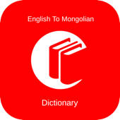 English to Mongolian Dictionary: Free & Offline English to Mongolian Dictionary: Free & Offline
