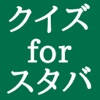 スタバ クイズ 100問!
