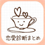恋の診断CAFE～当たる恋愛診断＆心理テストまとめ