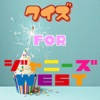 ファン検定 for ジャニーズWEST ver ファン検定 for ジャニーズWEST ver