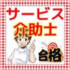 サービス介助士 准サービス介助士 試験対策
