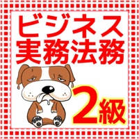 ビジネス実務法務 2級 問題集 ビジネス実務法務 2級 問題集