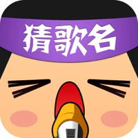 猜歌名 – 听歌猜歌名