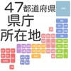 ４７都道府県　県庁所在地