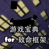 游戏攻略 for 致命框架