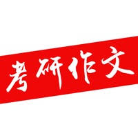 考研英语作文 -考研英语一,英语二写作范文