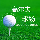 高尔夫球场 高尔夫球场