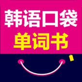 韩语口袋单词书(有声点读) 韩语口袋单词书(有声点读)