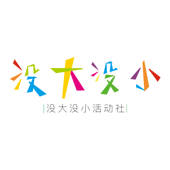 没大没小