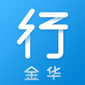 金华行 金华行