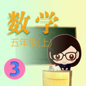 小学数学5年级上册3 小学数学5年级上册3