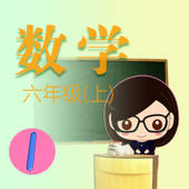 小学数学6年级上册1 小学数学6年级上册1