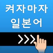 켜자마자 일본어 (강제로 일어공부-JLPT,JPT) 켜자마자 일본어 (강제로 일어공부-JLPT,JPT)