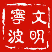 文明宁波 文明宁波